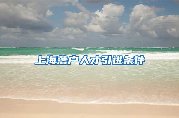 上海落户人才引进条件