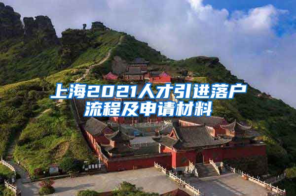 上海2021人才引进落户流程及申请材料
