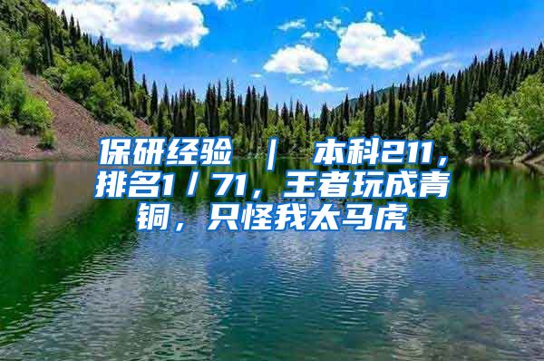 保研经验 ｜ 本科211，排名1／71，王者玩成青铜，只怪我太马虎