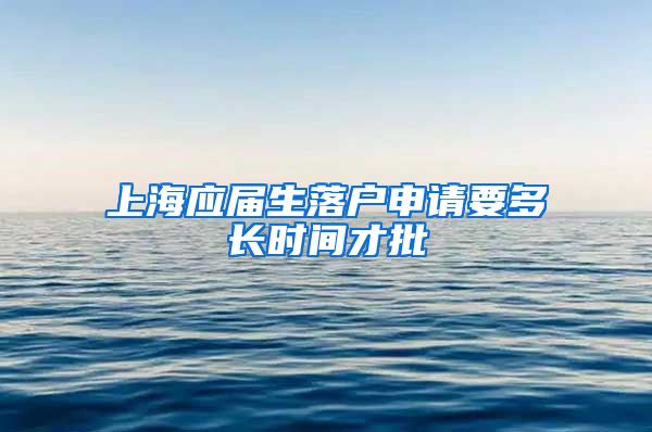 上海应届生落户申请要多长时间才批