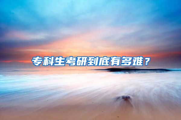 专科生考研到底有多难？
