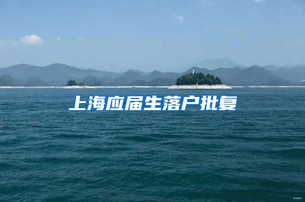 上海应届生落户批复