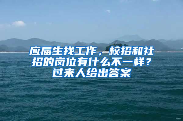 应届生找工作，校招和社招的岗位有什么不一样？过来人给出答案