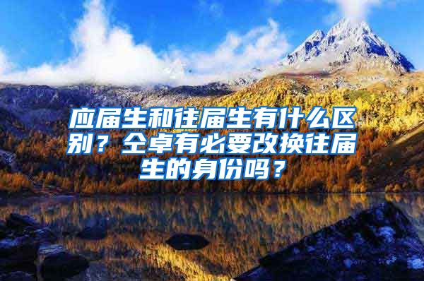 应届生和往届生有什么区别？仝卓有必要改换往届生的身份吗？
