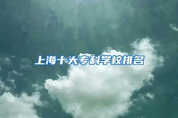 上海十大专科学校排名