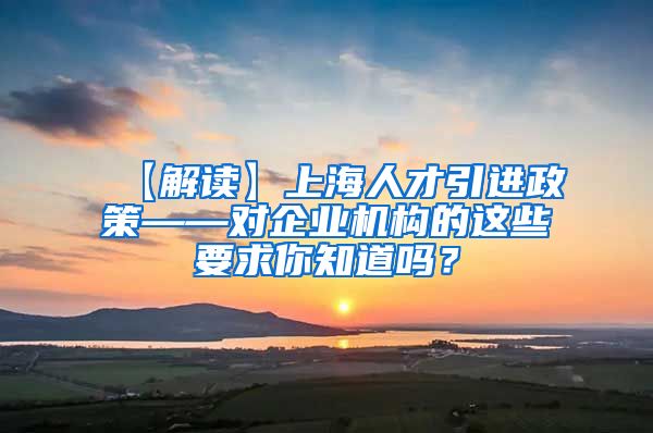 【解读】上海人才引进政策——对企业机构的这些要求你知道吗？
