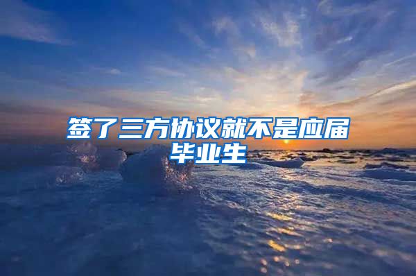 签了三方协议就不是应届毕业生