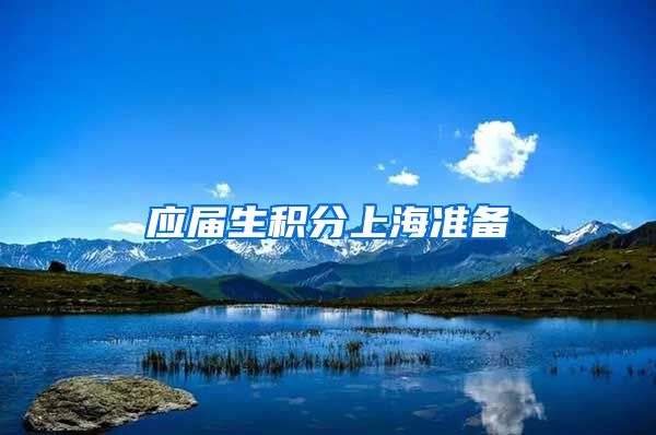应届生积分上海准备
