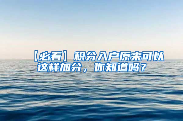【必看】积分入户原来可以这样加分，你知道吗？