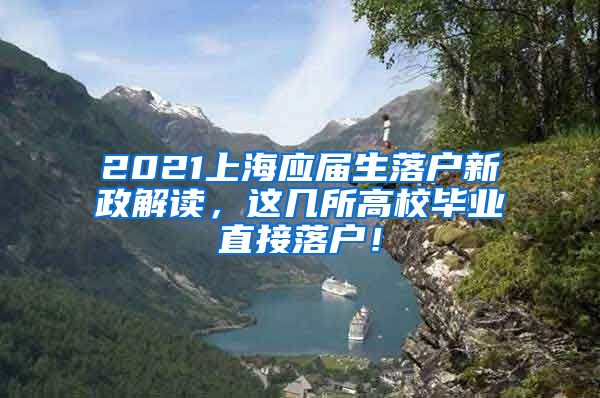 2021上海应届生落户新政解读，这几所高校毕业直接落户！