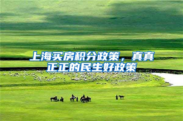 上海买房积分政策，真真正正的民生好政策