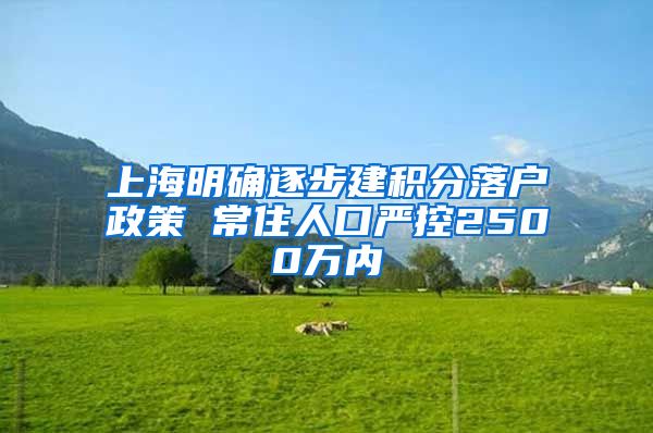上海明确逐步建积分落户政策 常住人口严控2500万内
