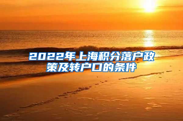 2022年上海积分落户政策及转户口的条件
