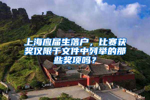 上海应届生落户，比赛获奖仅限于文件中列举的那些奖项吗？