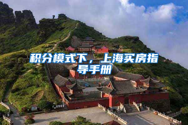 积分模式下，上海买房指导手册