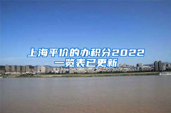 上海平价的办积分2022一览表已更新