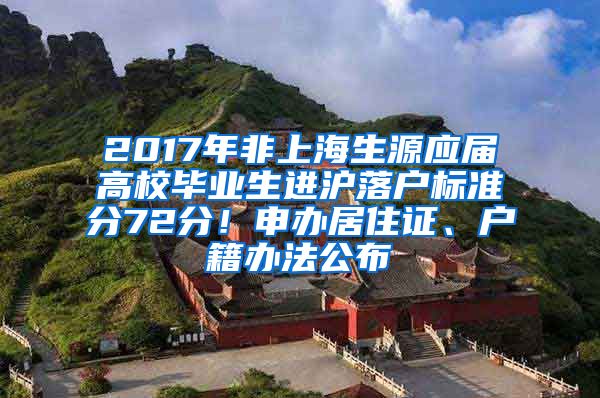 2017年非上海生源应届高校毕业生进沪落户标准分72分！申办居住证、户籍办法公布