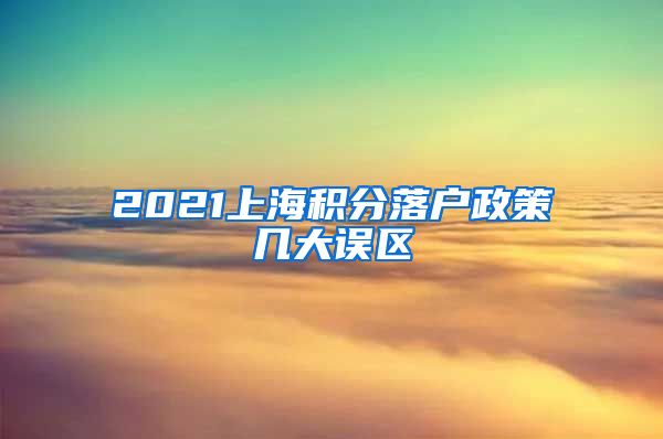 2021上海积分落户政策几大误区