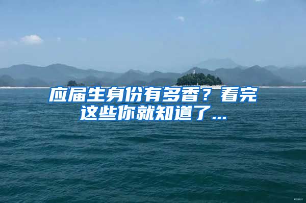 应届生身份有多香？看完这些你就知道了...