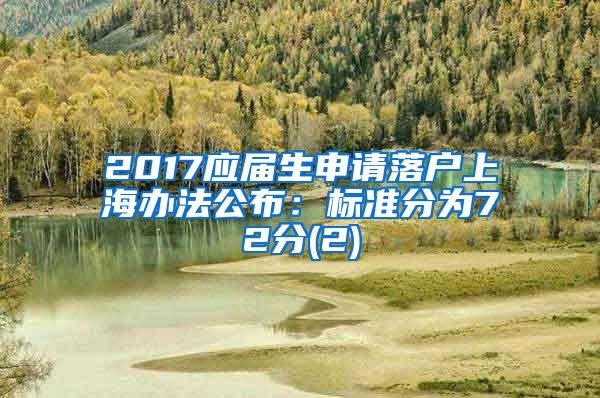 2017应届生申请落户上海办法公布：标准分为72分(2)