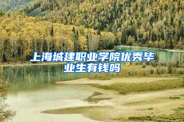 上海城建职业学院优秀毕业生有钱吗