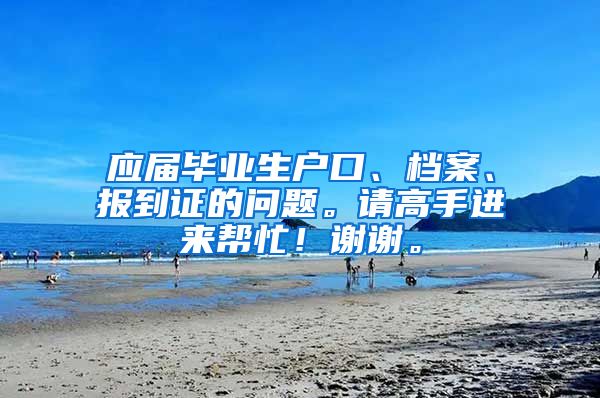 应届毕业生户口、档案、报到证的问题。请高手进来帮忙！谢谢。