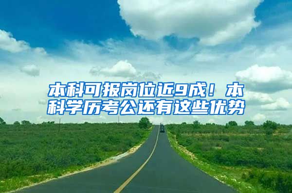 本科可报岗位近9成！本科学历考公还有这些优势