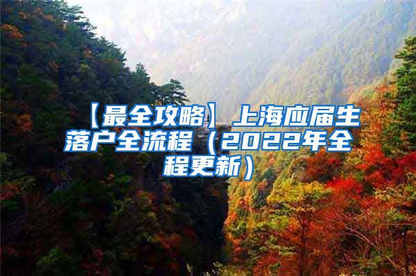 【最全攻略】上海应届生落户全流程（2022年全程更新）