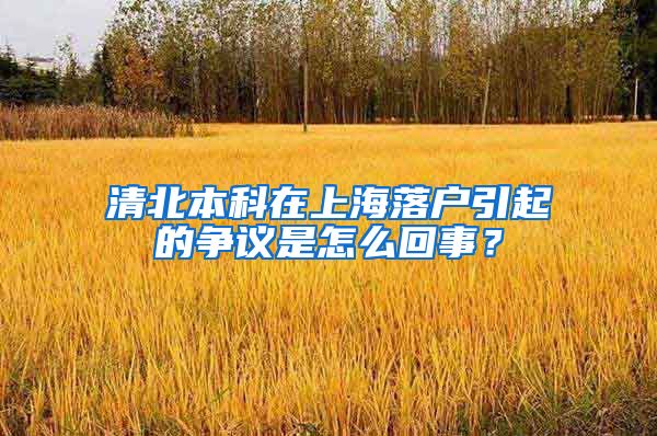 清北本科在上海落户引起的争议是怎么回事？