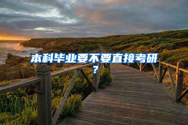 本科毕业要不要直接考研？