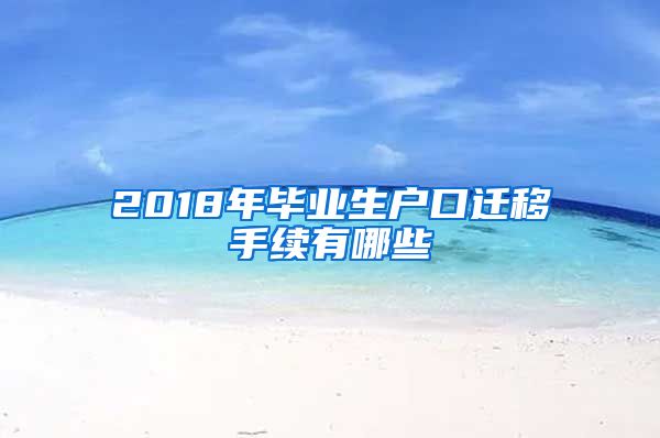 2018年毕业生户口迁移手续有哪些