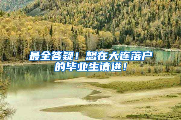 最全答疑！想在大连落户的毕业生请进！