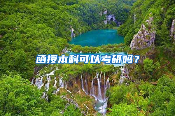 函授本科可以考研吗？