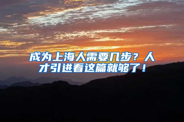 成为上海人需要几步？人才引进看这篇就够了！