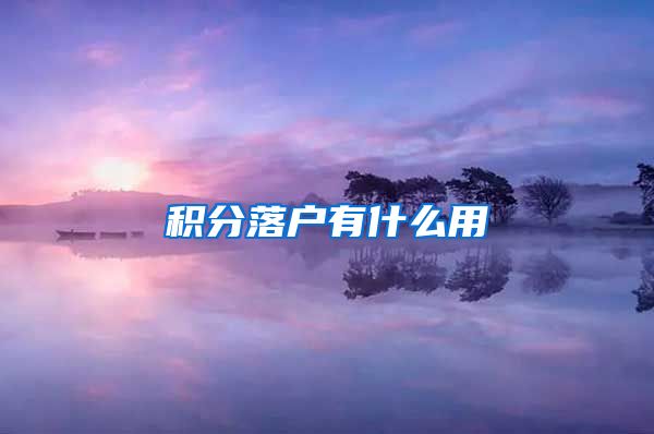 积分落户有什么用
