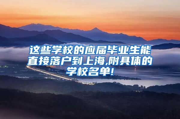 这些学校的应届毕业生能直接落户到上海,附具体的学校名单!