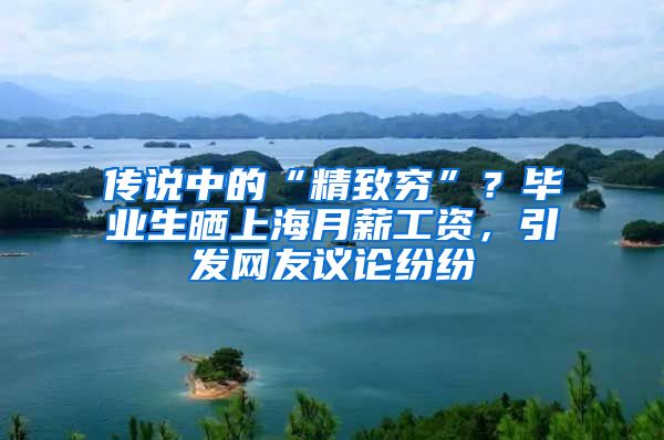 传说中的“精致穷”？毕业生晒上海月薪工资，引发网友议论纷纷