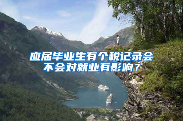应届毕业生有个税记录会不会对就业有影响？