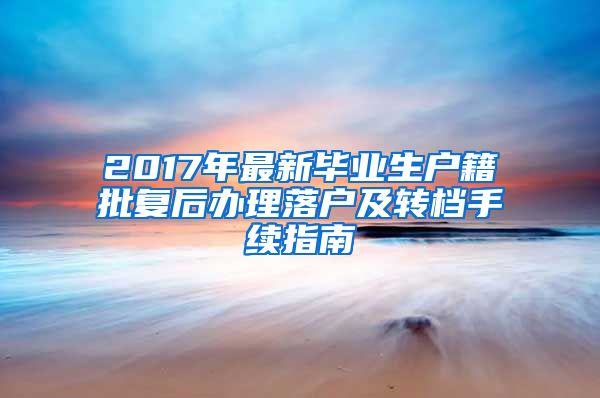 2017年最新毕业生户籍批复后办理落户及转档手续指南