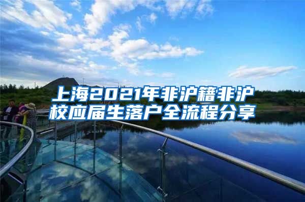 上海2021年非沪籍非沪校应届生落户全流程分享