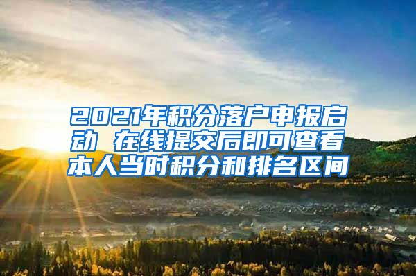 2021年积分落户申报启动 在线提交后即可查看本人当时积分和排名区间