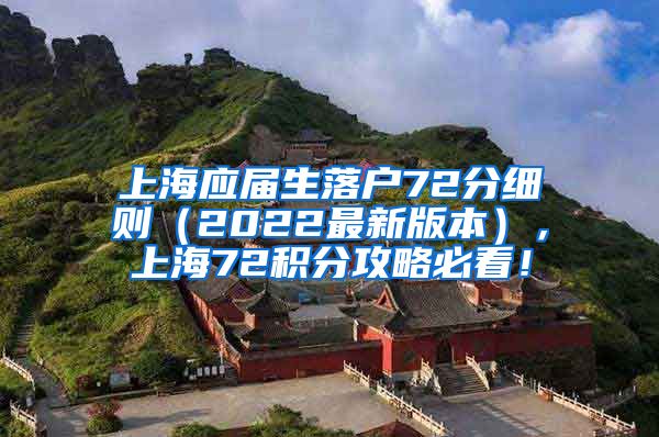 上海应届生落户72分细则（2022最新版本），上海72积分攻略必看！