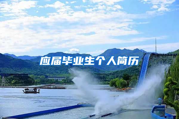 应届毕业生个人简历