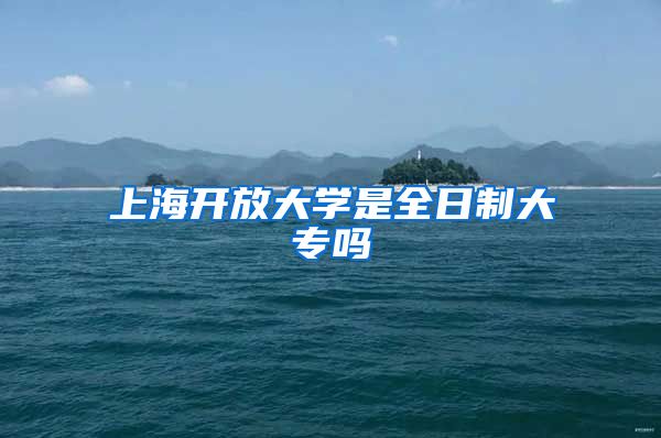上海开放大学是全日制大专吗