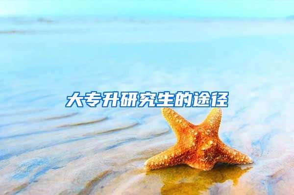 大专升研究生的途径