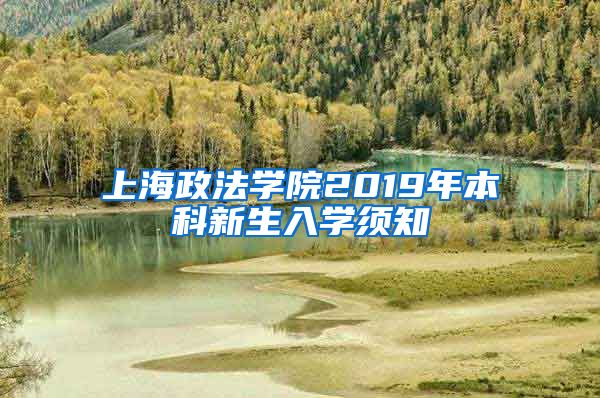 上海政法学院2019年本科新生入学须知