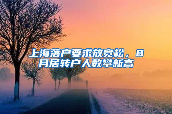 上海落户要求放宽松，8月居转户人数攀新高