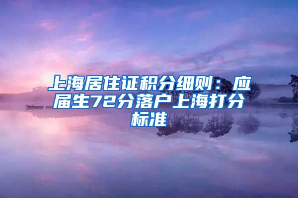 上海居住证积分细则：应届生72分落户上海打分标准