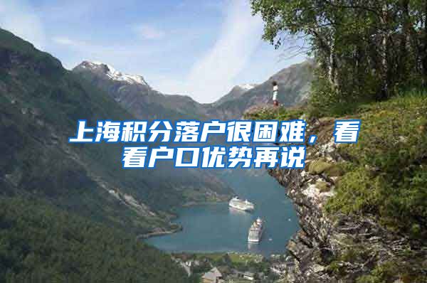 上海积分落户很困难，看看户口优势再说