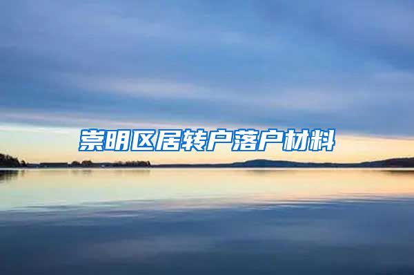 崇明区居转户落户材料